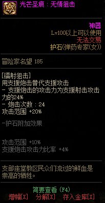 《地下城与勇士》女弹药专家110级神界版本加点及护石搭配