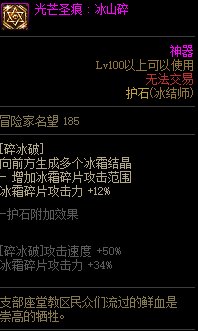 《地下城与勇士》冰结师110级神界版本加点及护石搭配