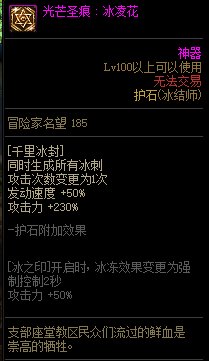 《地下城与勇士》冰结师110级神界版本加点及护石搭配