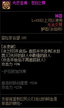 《地下城与勇士》冰结师110级神界版本加点及护石搭配