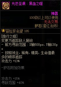 《地下城与勇士》血法110级神界版本加点及护石搭配