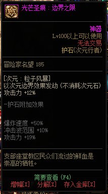 《地下城与勇士》次元行者110级神界版本加点及护石搭配