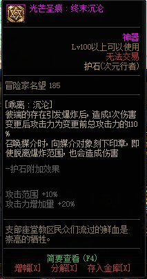 《地下城与勇士》次元行者110级神界版本加点及护石搭配