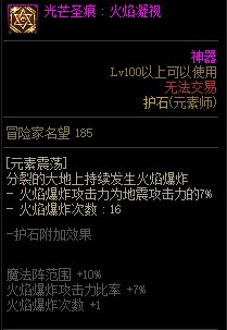 《地下城与勇士》元素师110级神界版本加点及护石搭配