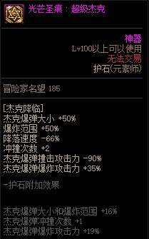 《地下城与勇士》元素师110级神界版本加点及护石搭配