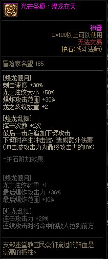 《地下城与勇士》战斗法师110级神界版本加点及护石搭配