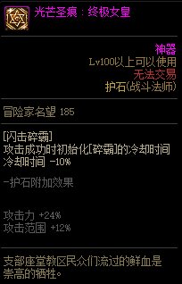 《地下城与勇士》战斗法师110级神界版本加点及护石搭配