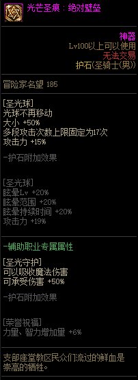 《地下城与勇士》男圣骑士110级神界版本加点及护石搭配