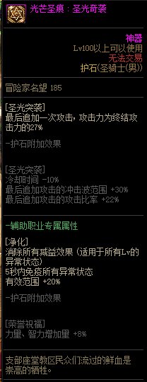 《地下城与勇士》男圣骑士110级神界版本加点及护石搭配