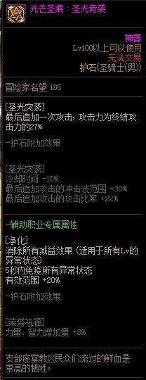 《地下城与勇士》男圣骑士110级神界版本加点及护石搭配