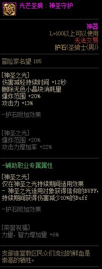 《地下城与勇士》男圣骑士110级神界版本加点及护石搭配