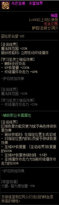 《地下城与勇士》男圣骑士110级神界版本加点及护石搭配