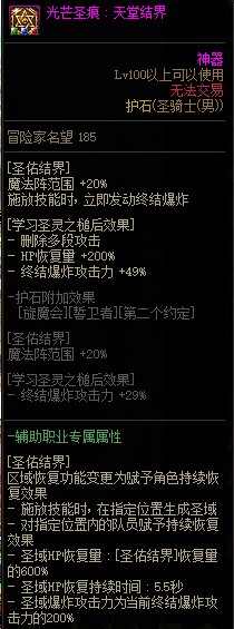 《地下城与勇士》男圣骑士110级神界版本加点及护石搭配