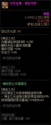 《地下城与勇士》男圣骑士110级神界版本加点及护石搭配