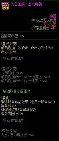 《地下城与勇士》男圣骑士110级神界版本加点及护石搭配