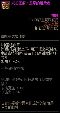 《地下城与勇士》蓝拳110级神界版本加点及护石搭配