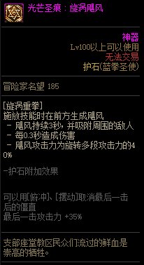 《地下城与勇士》蓝拳110级神界版本加点及护石搭配