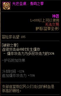 《地下城与勇士》蓝拳110级神界版本加点及护石搭配