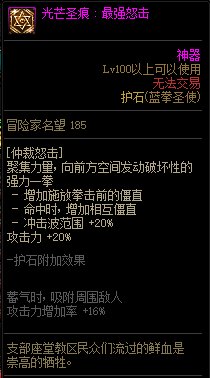 《地下城与勇士》蓝拳110级神界版本加点及护石搭配