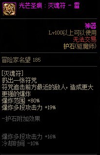 《地下城与勇士》男驱魔110级神界版本加点及护石搭配