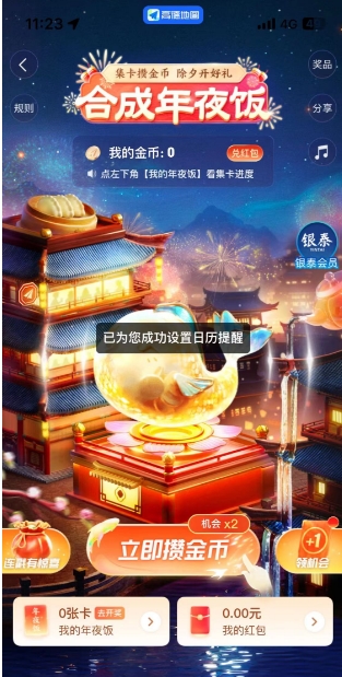 《高德地图》2024春节赚金币活动介绍